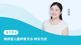 第七节：难养型儿童养育方法-转劣为优