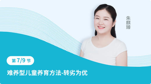 第七节：难养型儿童养育方法-转劣为优 商品图0