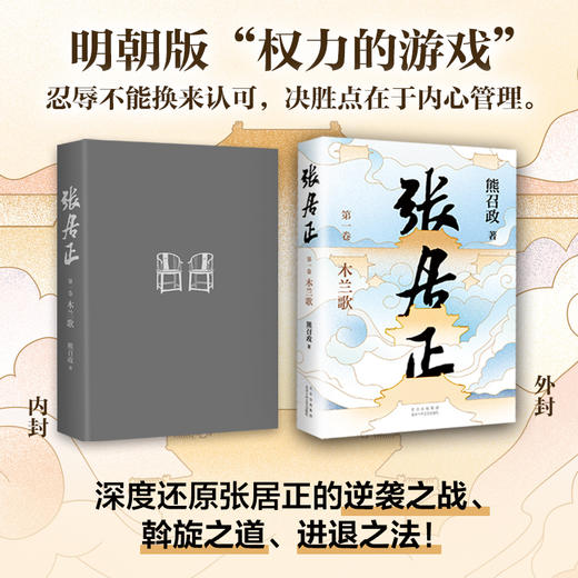 【签名本】《张居正（全四册）》熊召政 著 （全票获茅盾文学奖，金庸自愧不如、唐浩明盛赞！明朝版“权力的游戏”，20周年典藏版） 商品图3