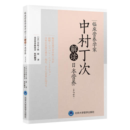 临床营养学家中村丁次解读日本营养（第2版）组织翻译：北京营养师协会  北医社 商品图0