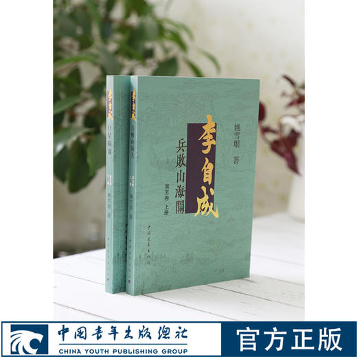 李自成第5卷上下姚雪垠中国青年出版社明末清初农民起义崇祯洪承筹卢象升吴三桂人物传记历史小说 商品图0