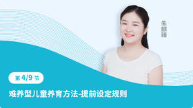 第四节：难养型儿童养育方法-提前设定规则