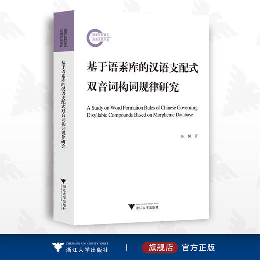 基于语素库的汉语支配式双音词构词规律研究/陈树/浙江大学出版社 商品图0