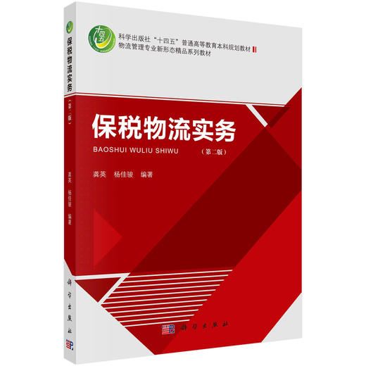保税物流实务（第二版）龚英 杨佳骏 商品图0