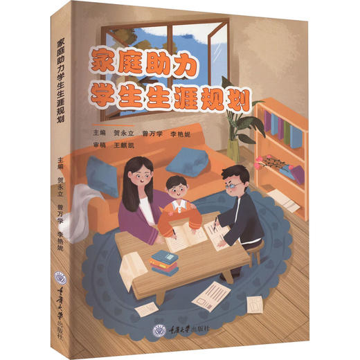 家庭助力学生生涯规划 商品图0