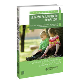 儿童视角与儿童的视角：理论与实践  9787303278114 学前教育经典译丛 北京师范大学出版社