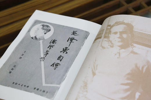 毛泽东自传中英文插图影印典藏版 精装 毛泽东口述埃德加斯诺笔录汪衡译伟人传记 中国青年出版社 官方正版直发 商品图3