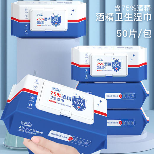 「拍1发3！到手3包」75酒精湿巾卫生酒精棉片大包50片装 居家日用一次性消毒湿纸巾清洁工具 商品图0