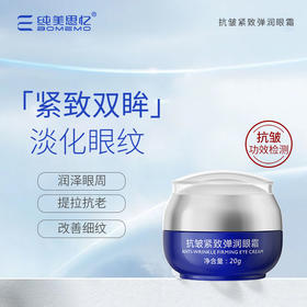 【年终大促】抗皱紧致弹润眼霜 20g 抗皱眼霜  经过【抗皱+紧致功效检测】证实有紧致抗皱的功效效果