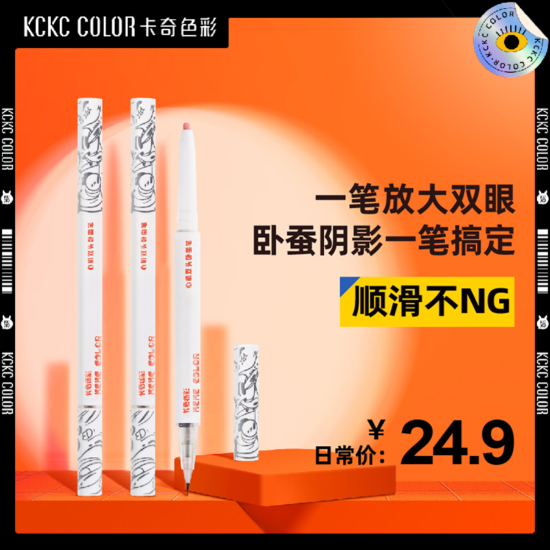 卡奇色彩双头卧蚕笔