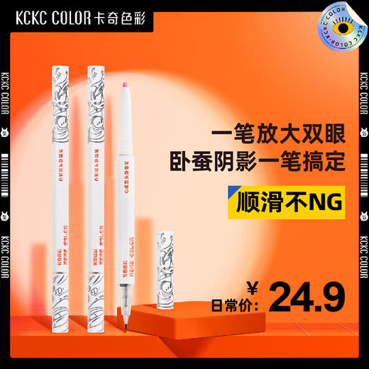 卡奇色彩双头卧蚕笔 商品图0