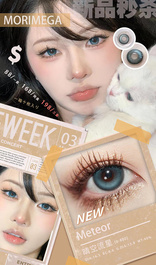 Morimega茉莉蜜 日抛 晴空流星 直径14.5mm着色13.8mm 商品图1