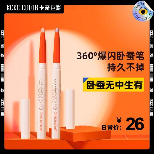 卡奇色彩泪光卧蚕笔 商品图0