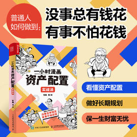 一小时漫画资产配置实战法 管鹏著财经杂质投资理财金融股票基金保险黄金债券