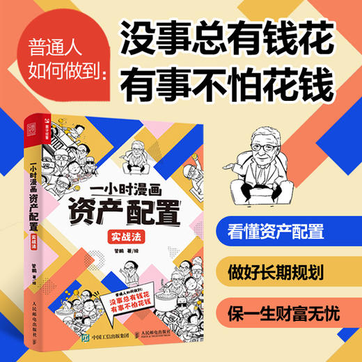 一小时漫画资产配置实战法 管鹏著财经杂质投资理财金融股票基金保险黄金债券 商品图0