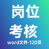 物业公司岗位职责说明书及配套考核标准-word-120页 商品缩略图0