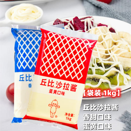 【袋装】1kg 丘比沙拉酱 香甜/蛋黄口味  蔬菜水果寿司三明治沙拉酱 商品图0
