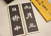 【绝版好书】拡大法书选集--楊大眼、元詳造像記 商品缩略图7