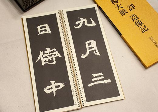 【绝版好书】拡大法书选集--楊大眼、元詳造像記 商品图7