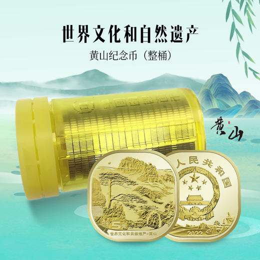 黄山纪念币 商品图9