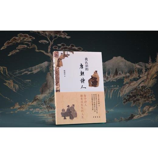 我认识的唐朝诗人 商品图2