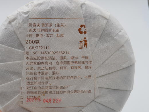 【会员日直播】荼画 2021年 荒野春尖 勐库茶区 普洱生茶 200g 买一送一 商品图8