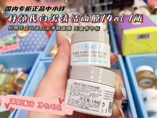 毛孔吸尘器！科颜氏白泥控油面膜中样14ml 深层清洁去黑头粉刺 商品图9