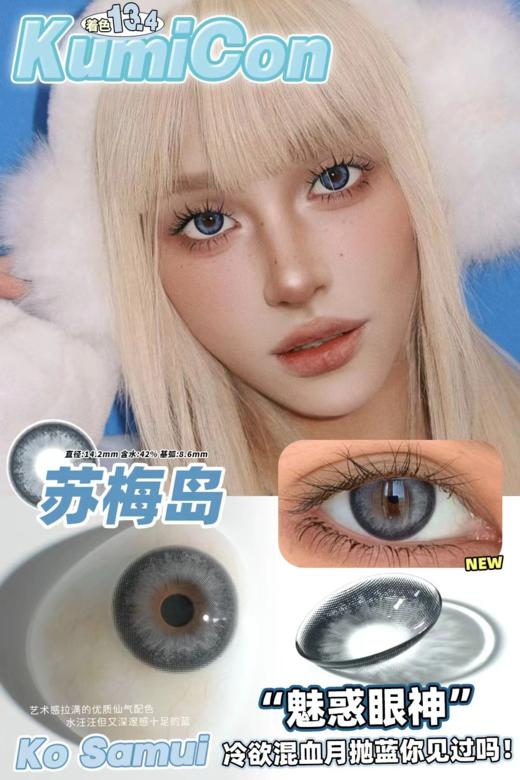 正品月抛 |kumicon系列苏梅岛美瞳 | 直径14.2着色直径13.4 | 韩国产 商品图4