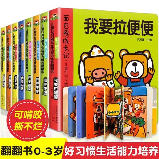 儿童行为习惯与生活能力培养翻翻书 全8册 好习惯绘本早教书 0-3-6周岁宝宝启蒙绘本婴儿童书籍幼儿启蒙认知3d立体书互动洞洞书 商品图0