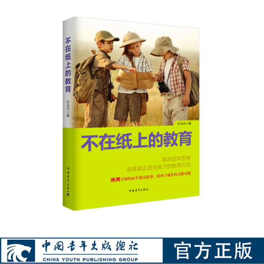 不在纸上的教育中国青年出版社正版书籍 商品图0