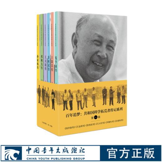 共和国科学拓荒者传记第一辑共6本 钱学森王大珩王淦昌彭桓武孙家栋邓稼先传 中国青年出版两弹一星元勋 商品图0