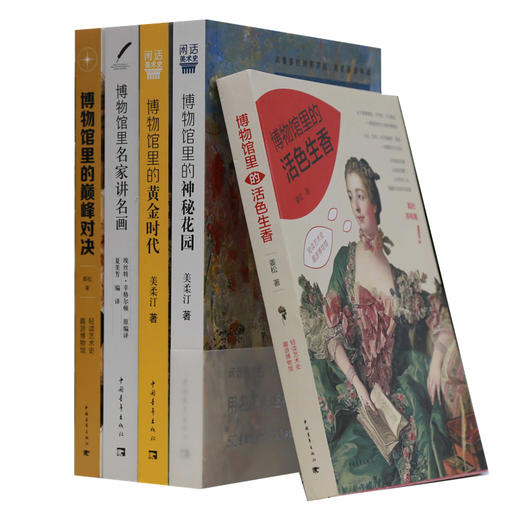 博物馆里的活色生香/神秘花园/黄金时代/巅峰对决/名家讲名画 共5册 中国青年出版社 艺术名画鉴赏析讲解 商品图4