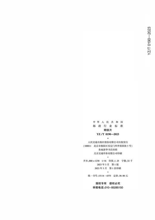 明信片（YZ/T 0190—2023） 商品图1