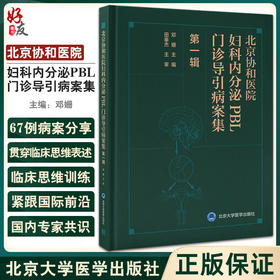 北京协和医院妇科内分泌PBL门诊导引病案集 第1辑 邓姗主编 妇科内分泌生理病理 临床诊断治疗 北京大学医学出版社9787565928116