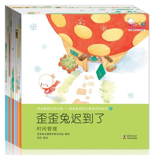 学会管自己幼儿版-歪歪兔自控力教育系列绘本（全10册） 商品图1