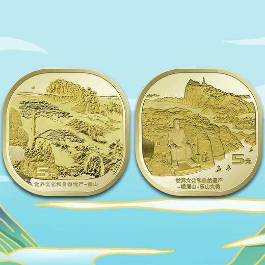 双遗纪念币，泰山、武夷山、黄山、峨眉山纪念币 商品图1