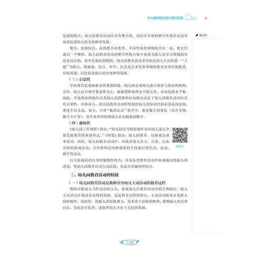 幼儿园教育活动设计与实施/教师教育类专业求是系列/陈春/周大为/谢佳宝/浙江大学出版社 商品图4