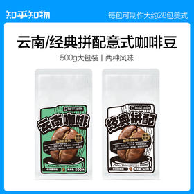 知乎知物 咖啡豆拼配系列 500g 大包装