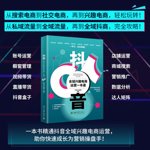 抖音全域兴趣电商运营一本通 车寿玲 孟律臻 北京大学出版社 商品图1