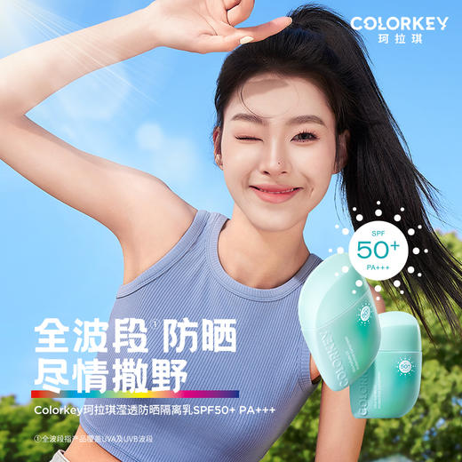 【日常专享 49/件 】Colorkey珂拉琪小蓝瓶滢透防晒隔离乳防紫外线SPF50+ 商品图1