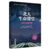 北大生命课堂 柯杨，王一方 刘端祺 黄怒波 北京大学出版社 商品缩略图0