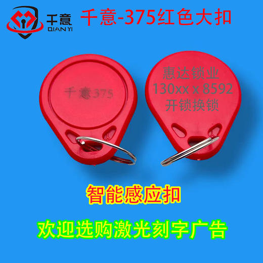 千意-375红色大扣激光刻字广告（100个起拍） 商品图0