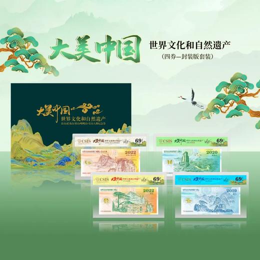 【预定】世界遗产系列四币四券大全套！泰山、武夷山、黄山、峨眉山纪念币+纪念券 评级封装版 商品图1