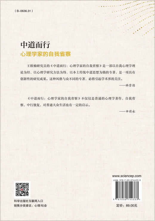 中道而行：心理学家的自我省察 商品图1