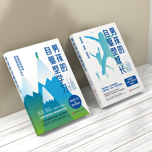 “自驱型男孩套装”共2册（《男孩的自驱型成长》+《男孩的自驱型学习》） 商品图5