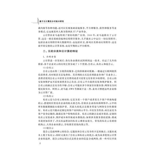 基于云计算的乡村振兴研究/杨小竹/浙江大学出版社 商品图2