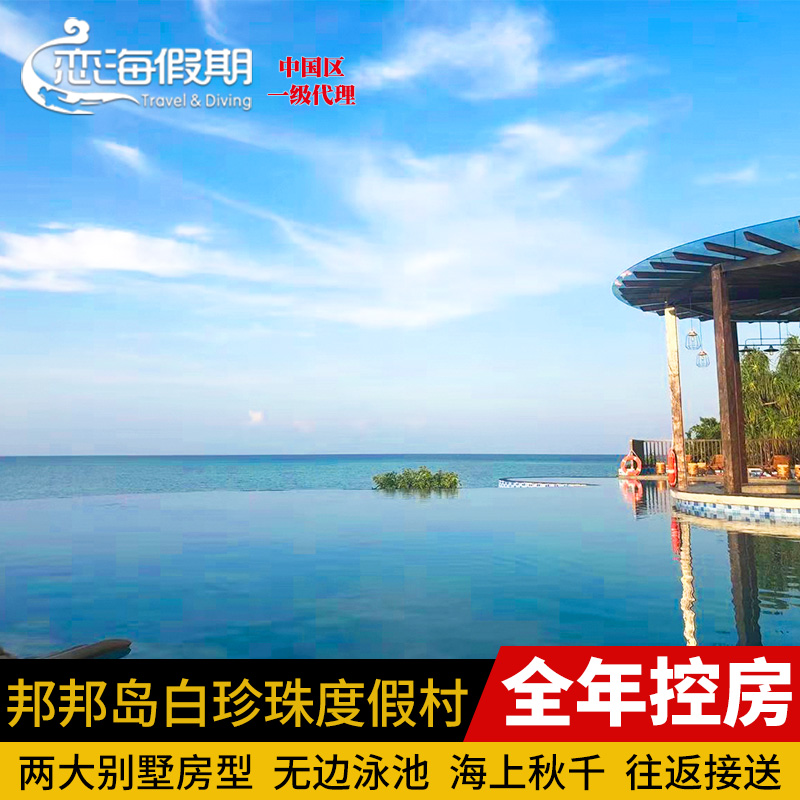 恋海假期 仙本那 POMPOM邦邦岛 Mussah 白珍珠丽贝度假村 卡帕莱