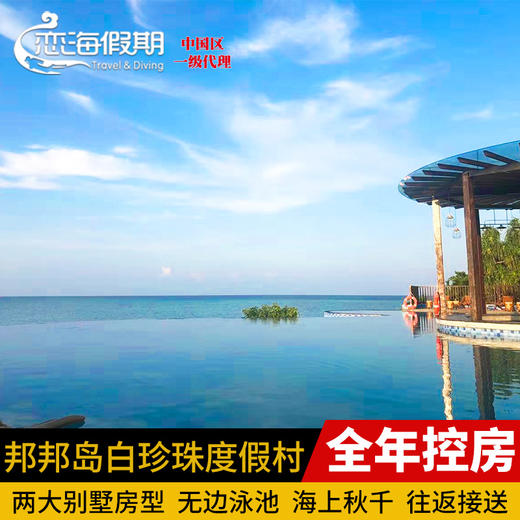 恋海假期 仙本那 POMPOM邦邦岛 Mussah 白珍珠丽贝度假村 卡帕莱 商品图0