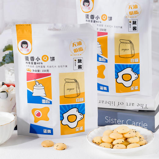 618特价丨22.9元3袋！【蛋香小Q饼】鸡蛋含量40% 只有蛋香 没有蛋腥 无水无油低脂 甜甜酥酥脆脆 填满你的小饿时光 商品图1
