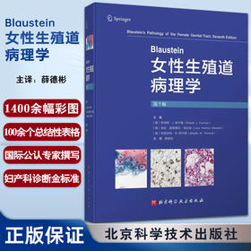 Blaustein女性生殖道病理学 第7版 薛德彬主译 病种临床表现诊断治疗 妇产科病理住院医师参考书 北京科学技术出版社9787571425012